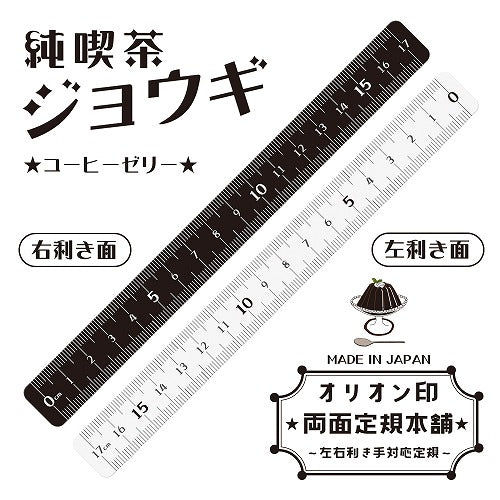 Retro Cafe Style Double Sided Ruler · Kyoei