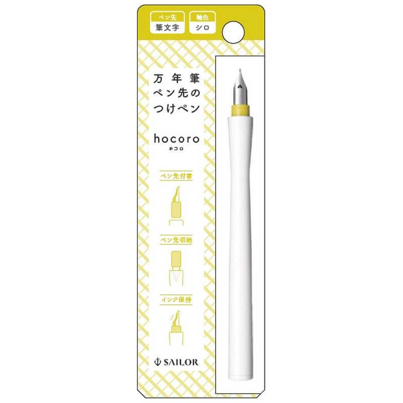Sailor Hocoro Fude Tip Dip Pen - White