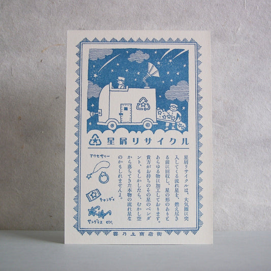 Stardust Recycling Postcard / Kyupodo
