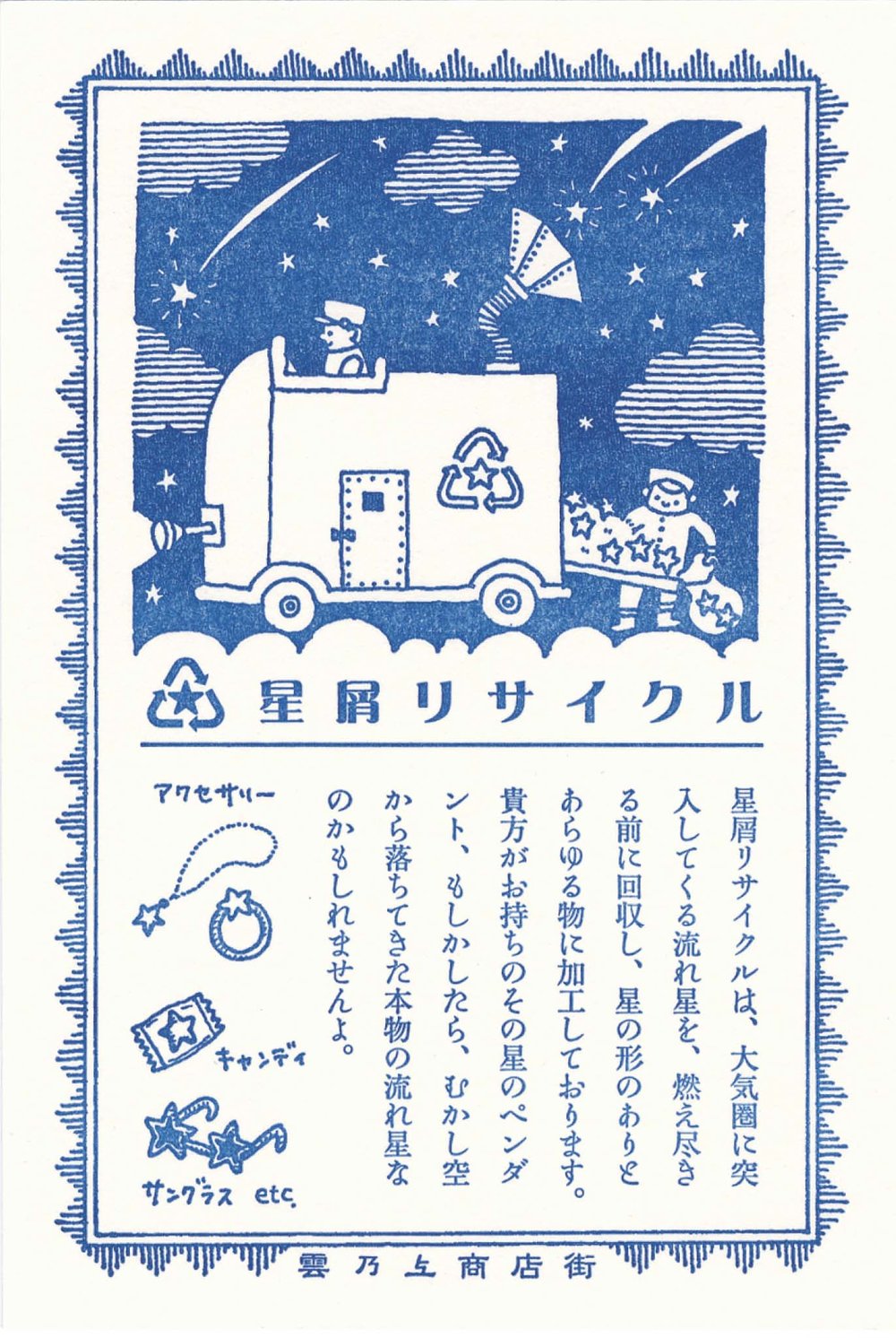 Stardust Recycling Postcard / Kyupodo